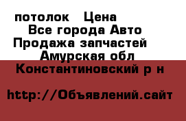 Hyundai Solaris HB потолок › Цена ­ 6 800 - Все города Авто » Продажа запчастей   . Амурская обл.,Константиновский р-н